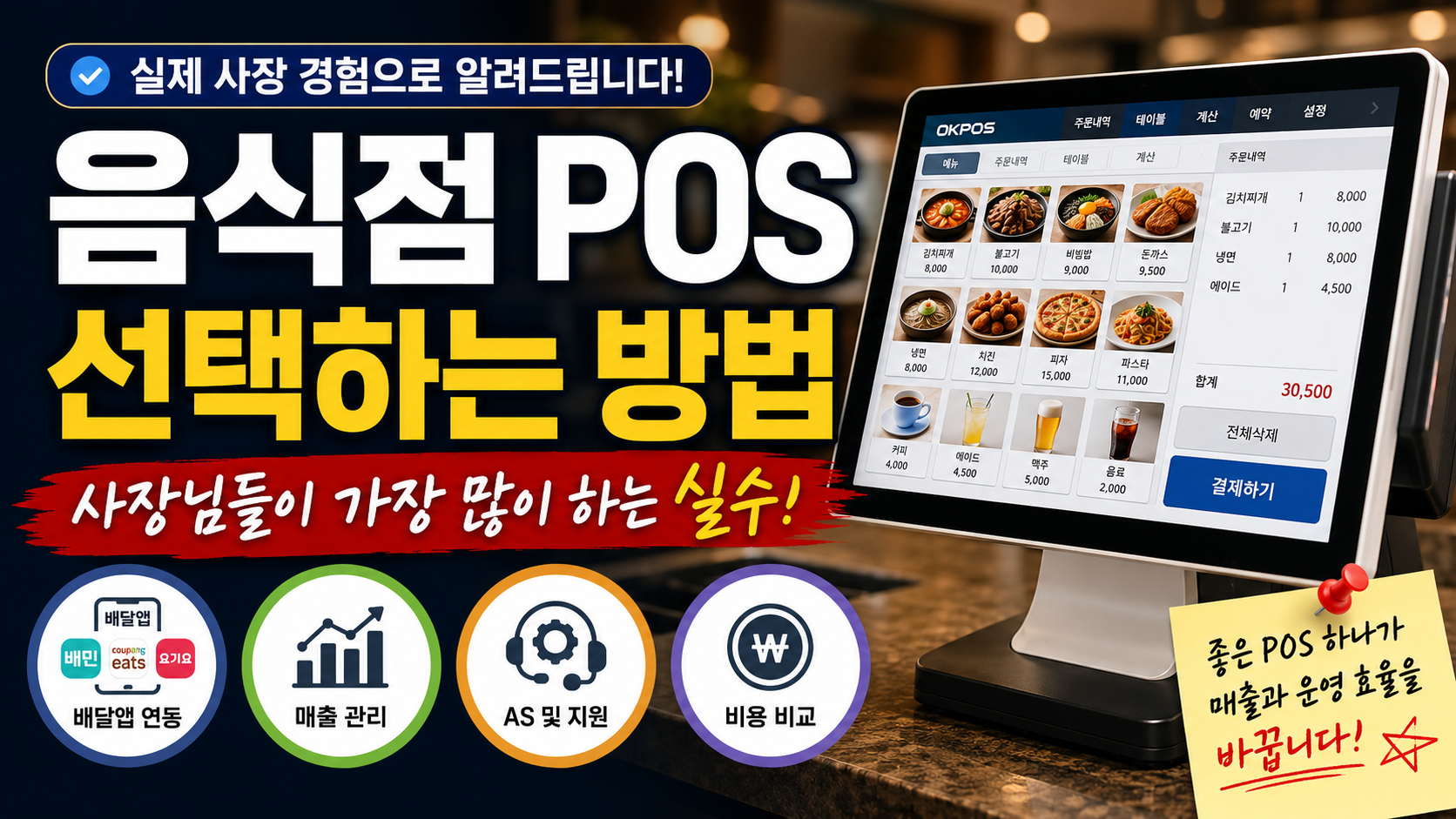 음식점 POS 선택하는 방법 (사장님들이 가장 많이 하는 실수)