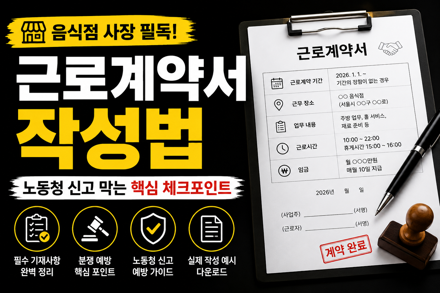 음식점 근로계약서 작성법
