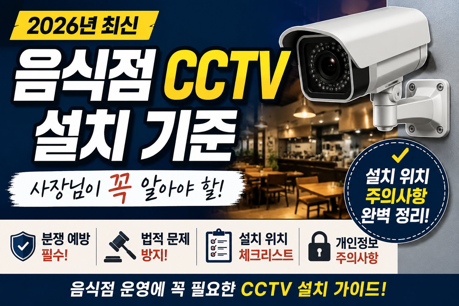 음식점 CCTV 설치 기준  | 사장님이 꼭 알아야 할 설치 위치와 개인정보 주의사항