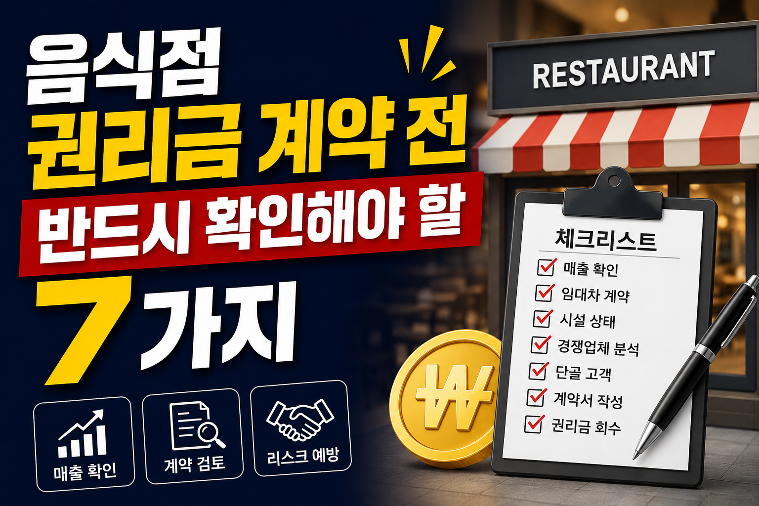 음식점 권리금 계약 전 반드시 확인해야 할 7가지