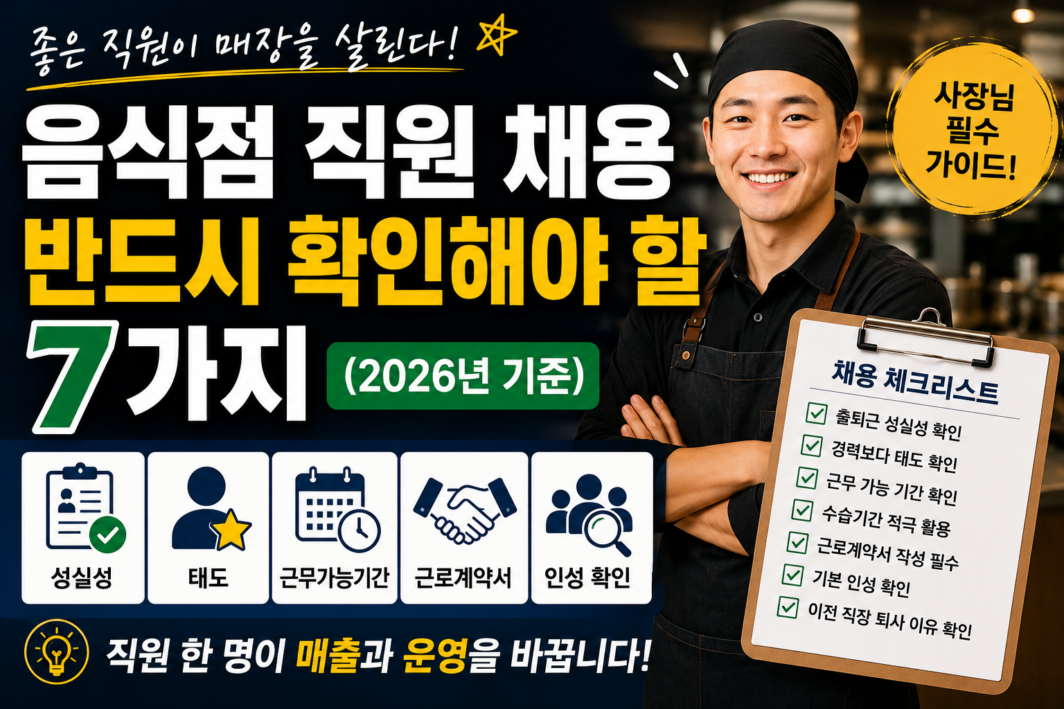 음식점 직원 채용할 때 반드시 확인해야 할 7가지
