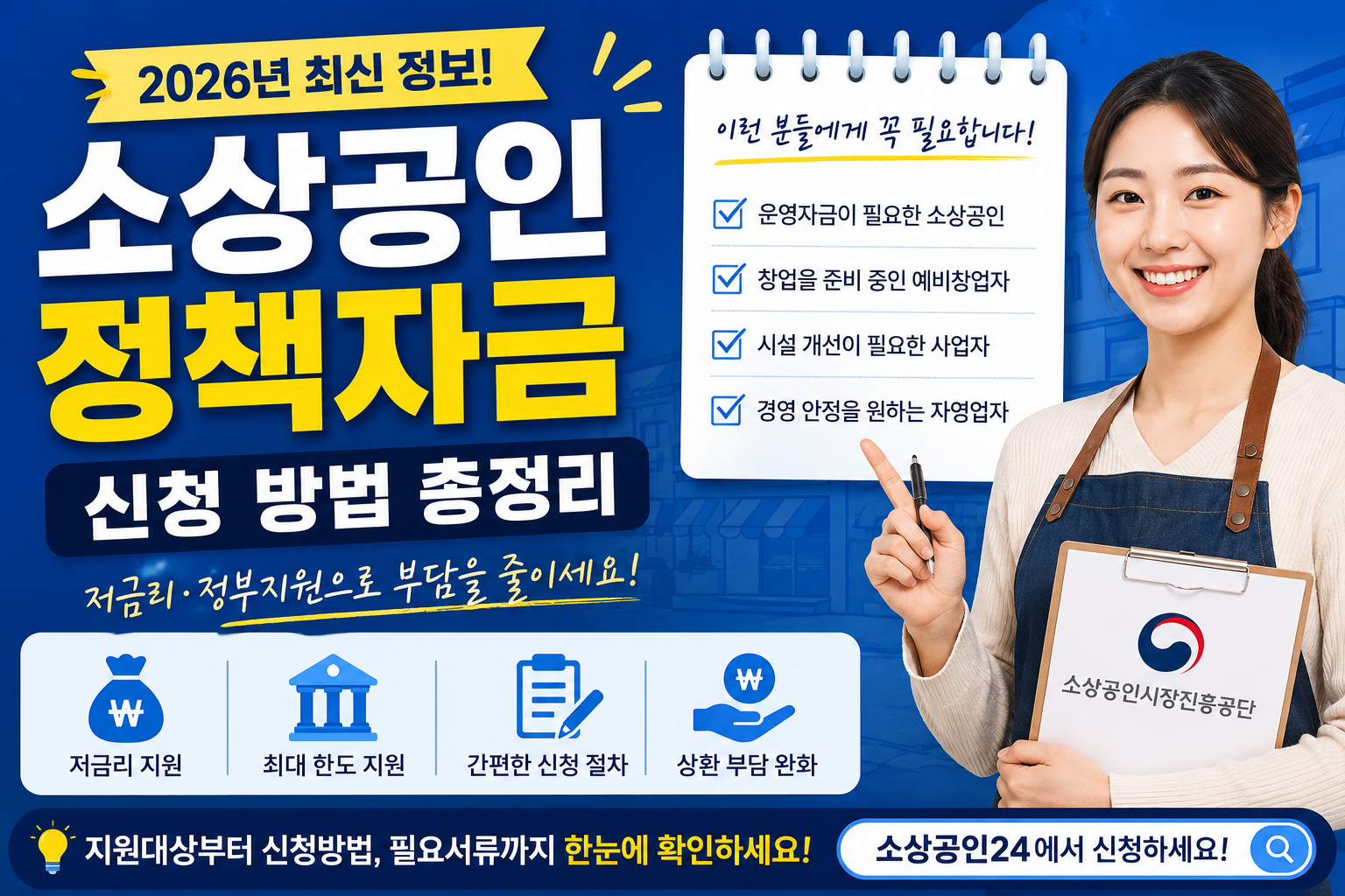 소상공인 정책자금 신청 방법 (2026년 최신)