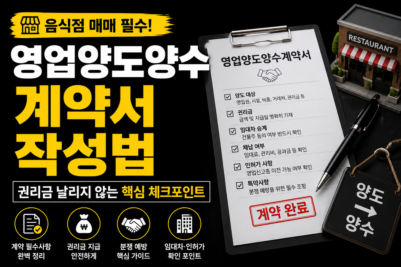 영업양도양수계약서 작성법｜음식점 매매 전 반드시 확인해야 할 사항