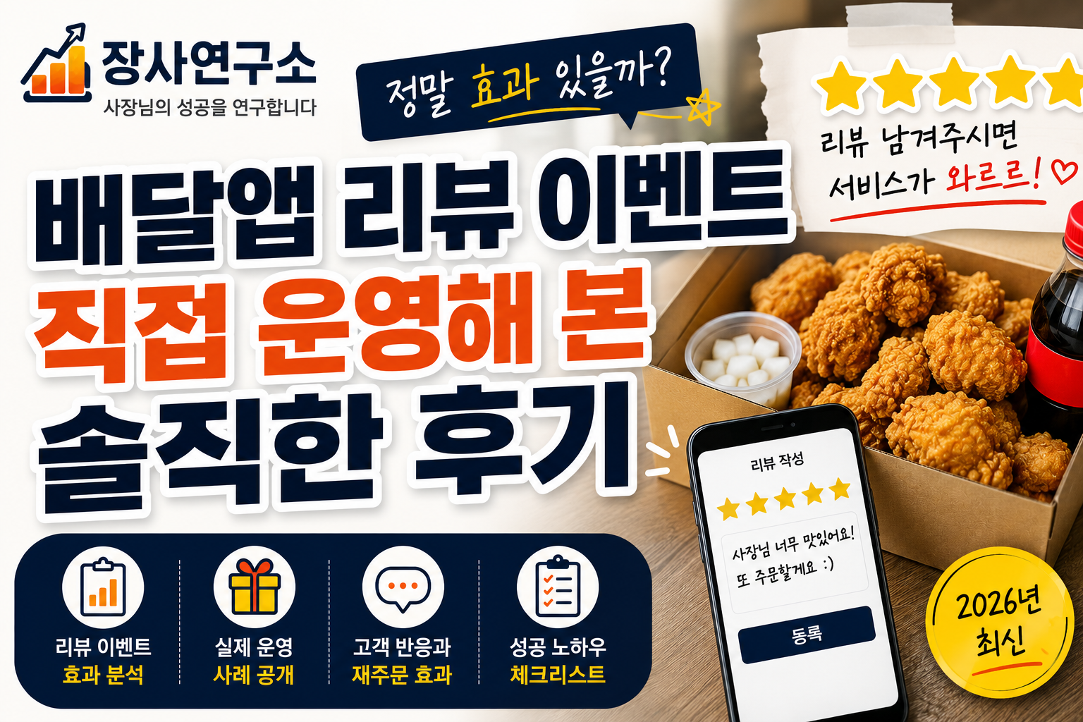 배달앱 리뷰 이벤트 정말 효과 있을까? 직접 운영해 본 솔직한 후기